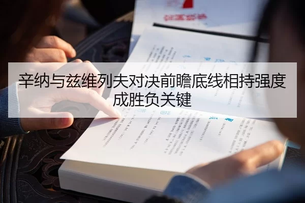 辛纳与兹维列夫对决前瞻底线相持强度成胜负关键