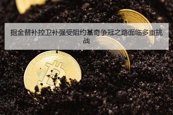 掘金替补控卫补强受阻约基奇争冠之路面临多重挑战