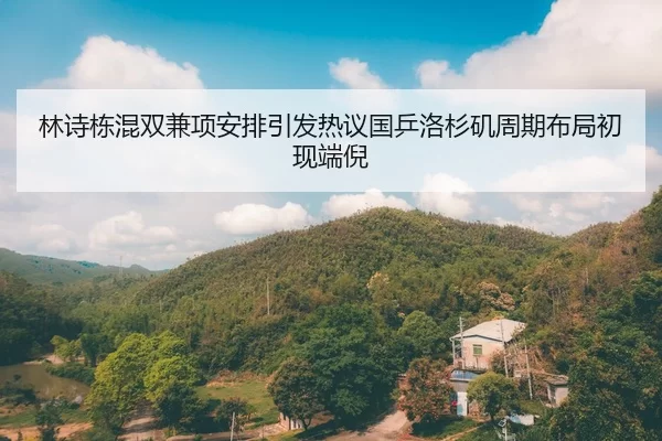 林诗栋混双兼项安排引发热议国乒洛杉矶周期布局初现端倪
