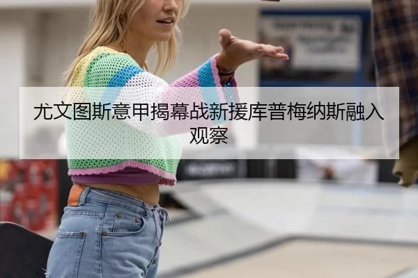 you-wen-tu-si-yi-jia-jie-mu-zhan-xin-yuan-ku-pu-mei-na-si-rong-ru-guan-cha-2-692.jpg