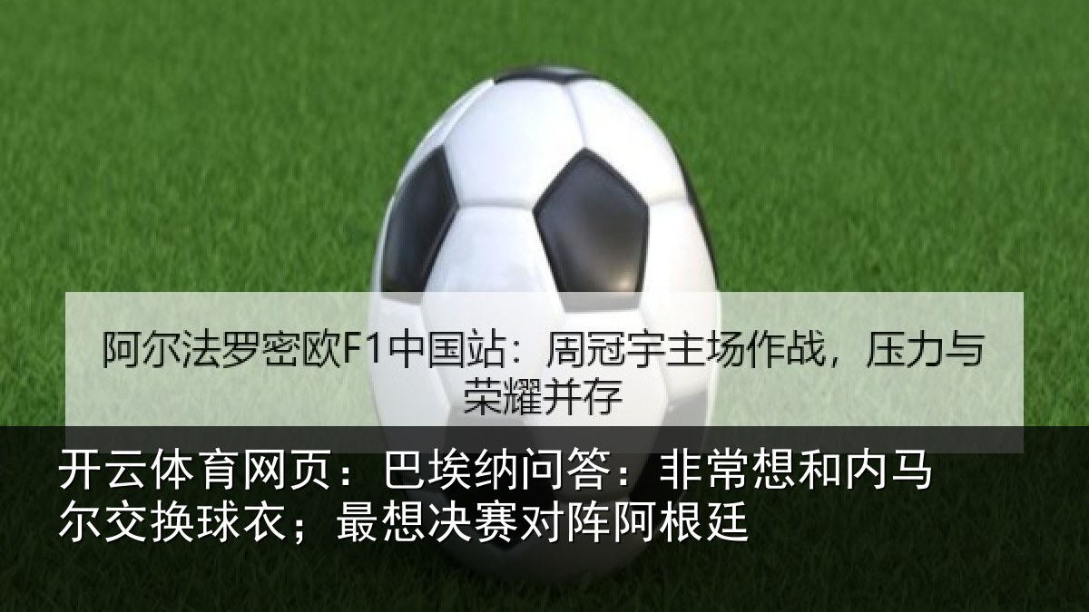 开云体育网页：巴埃相关情况马尔相关情况对阵阿根廷