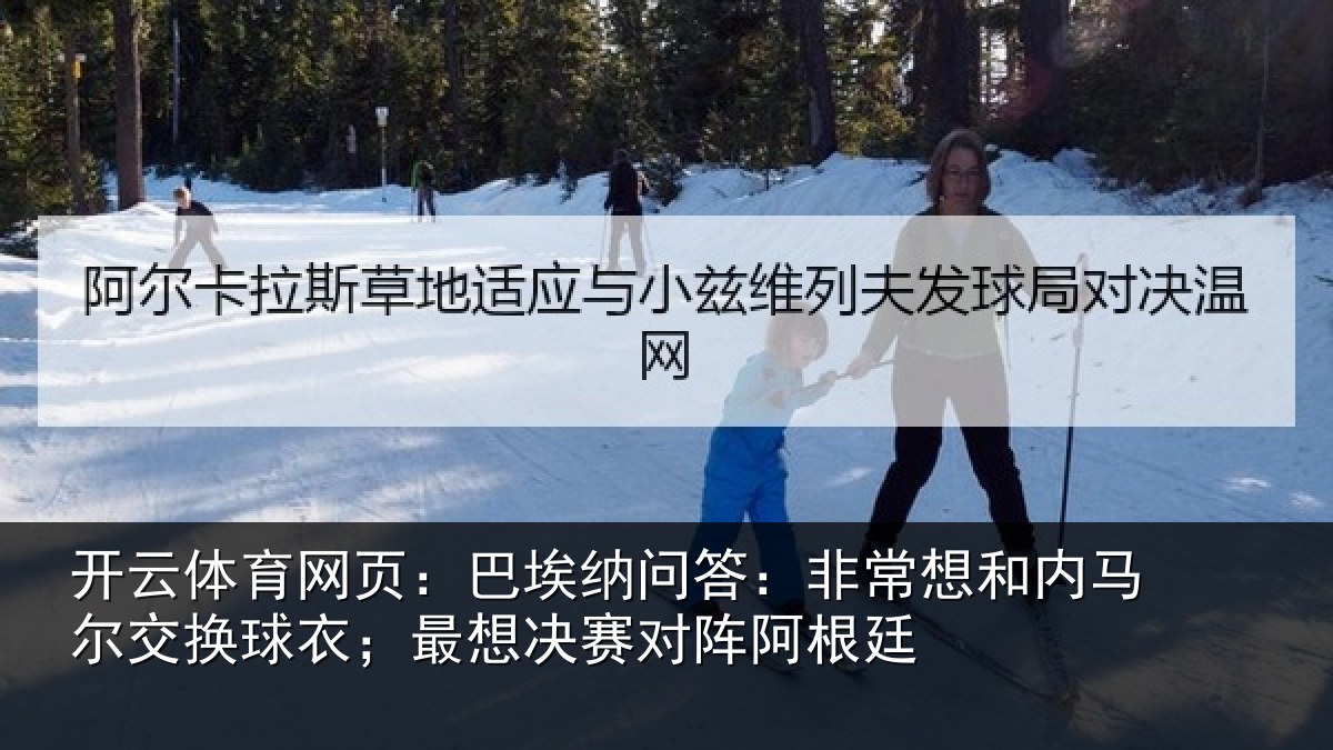 开云体育网页：巴埃相关情况马尔相关情况对阵阿根廷