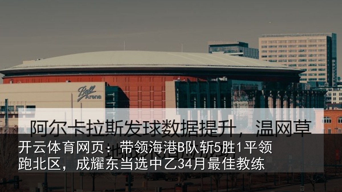 开云体育网页：带领相关情况北区相关情况最佳教练