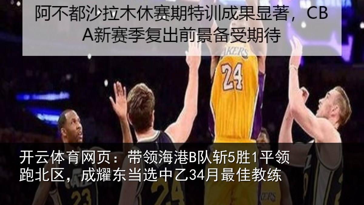 开云体育网页：带领相关情况北区相关情况最佳教练