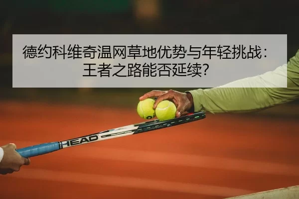 de-yue-ke-wei-qi-wen-wang-cao-di-you-shi-yu-nian-qing-tiao-zhan-wang-zhe-zhi-lu-neng-fou-yan-xu-2-616.jpg