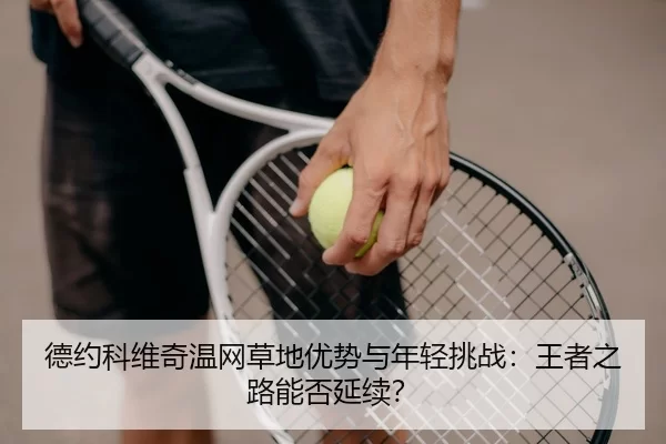 de-yue-ke-wei-qi-wen-wang-cao-di-you-shi-yu-nian-qing-tiao-zhan-wang-zhe-zhi-lu-neng-fou-yan-xu-3-629.jpg