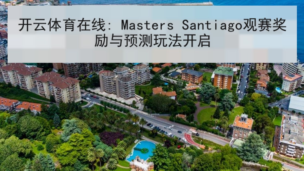 开云体育在线: Masters Santiago观赛奖励与预测玩法开启