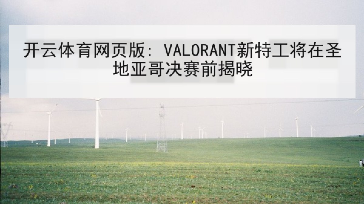 开云体育网页版: VALORANT新特工将在圣地亚哥决赛前揭晓