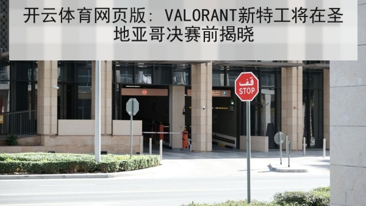 开云体育网页版: VALORANT新特工将在圣地亚哥决赛前揭晓