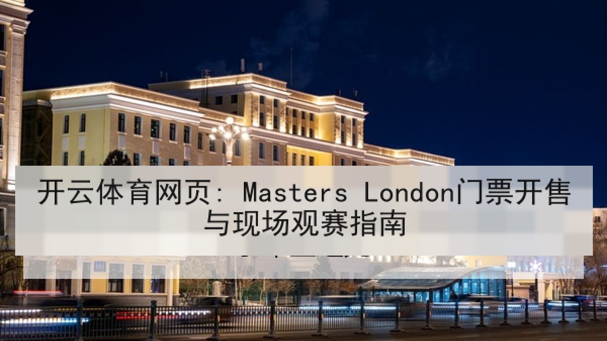 开云体育网页: Masters London门票开售与现场观赛指南