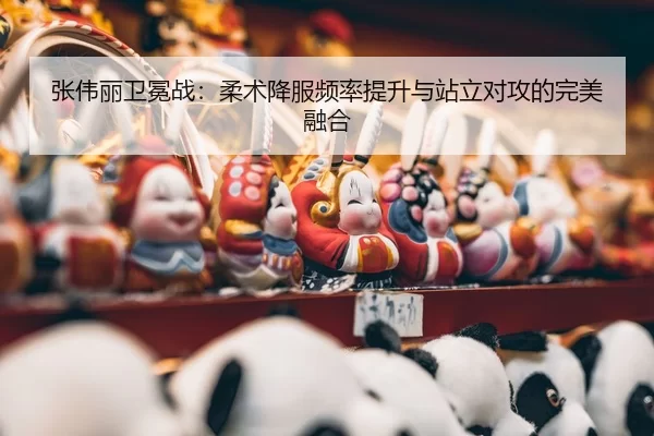 zhang-wei-li-wei-mian-zhan-rou-shu-xiang-fu-pin-lv-ti-sheng-yu-zhan-li-dui-gong-de-wan-mei-rong-he-3-167.jpg