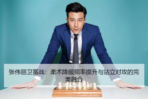 张伟丽卫冕战：柔术降服频率提升与站立对攻的完美融合
