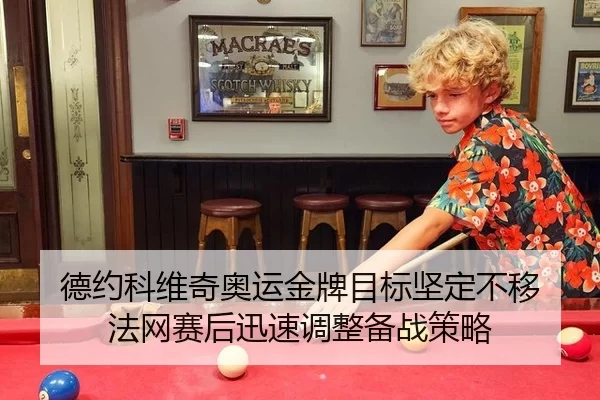 de-yue-ke-wei-qi-ao-yun-jin-pai-mu-biao-jian-ding-bu-yi-fa-wang-sai-hou-xun-su-tiao-zheng-bei-zhan-ce-lve-3-703.jpg