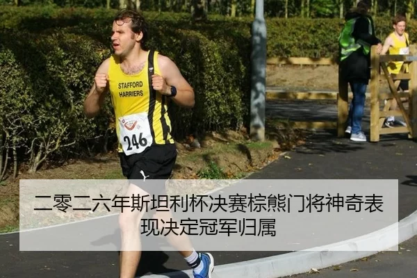er-ling-er-liu-nian-si-tan-li-bei-jue-sai-zong-xiong-men-jiang-shen-qi-biao-xian-jue-ding-guan-jun-gui-shu-3-908.jpg