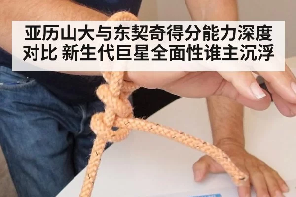 亚历山大与东契奇得分能力深度对比 新生代巨星全面性谁主沉浮