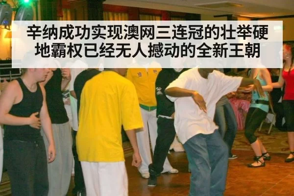 辛纳成功实现澳网三连冠的壮举硬地霸权已经无人撼动的全新王朝