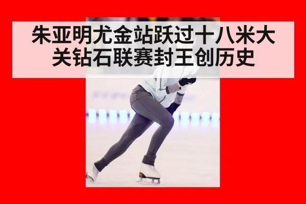 朱亚明尤金站跃过十八米大关钻石联赛封王创历史