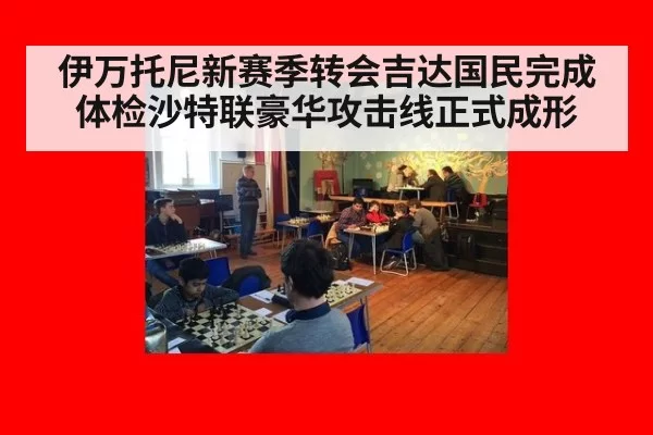 伊万托尼新赛季转会吉达国民完成体检沙特联豪华攻击线正式成形