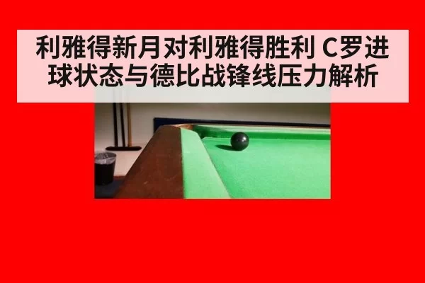 利雅得新月对利雅得胜利 C罗进球状态与德比战锋线压力解析