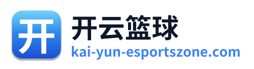 开云篮球